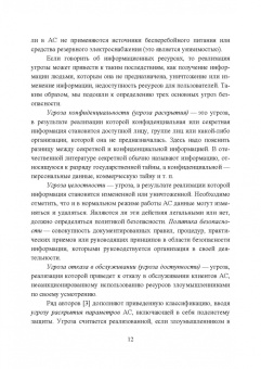 Сергей Нестеров: Основы информационной безопасности. Учебник для СПО