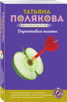 Татьяна Полякова: Строптивая мишень