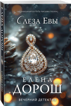 Елена Дорош: Слеза Евы