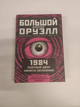 Джордж Оруэлл: 1984. Скотный двор. Памяти Каталонии. Коллекционное иллюстрированное издание