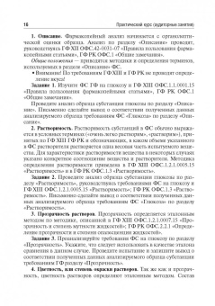 Антонов, Раменская, Ордабаева: Контроль качества и стандартизации лекарственных средств. Учебно-методическое пособие