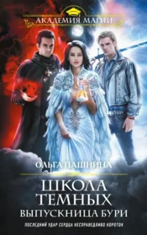 Ольга Пашнина: Школа темных. Выпускница бури