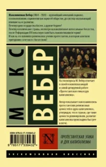Макс Вебер: Протестантская этика и дух капитализма