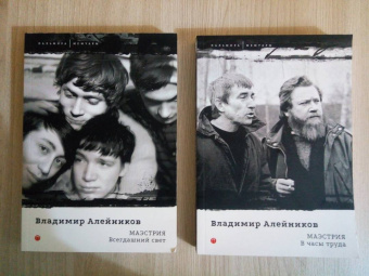 Владимир Алейников: Маэстрия. Всегдашний свет