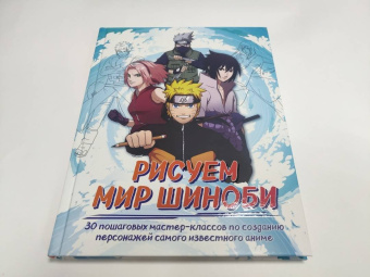 Ангелина Кострицкая: Рисуем мир шиноби. 30 пошаговых мастер-классов по созданию персонажей самого известного аниме