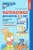 Елена Колесникова: Математика для детей 4-5 лет. Методическое пособие к рабочей тетради "Я считаю до пяти". ФГОС ДО Елена Колесникова: Математика для детей 4-5 лет. Методическое пособие к рабочей тетради "Я считаю до пяти". ФГОС ДО