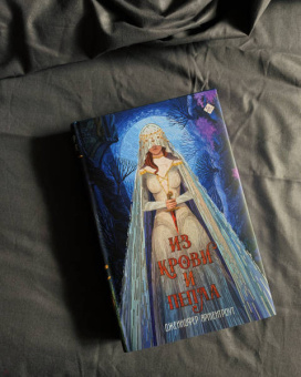 Дженнифер Арментроут: Из крови и пепла