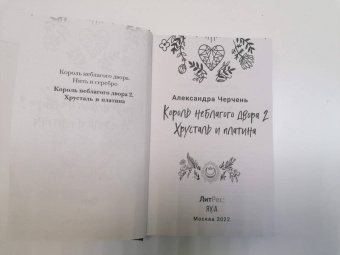 Александра Черчень: Король неблагого двора 2. Хрусталь и платина