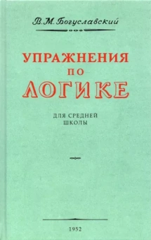 В. Богуславский: Упражнения по логике для средней школы. 1952 год