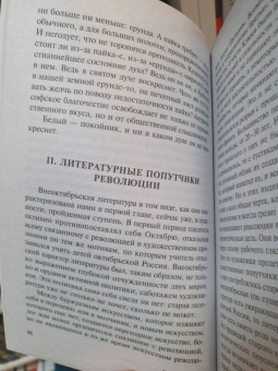 Лев Троцкий: Литература и революция