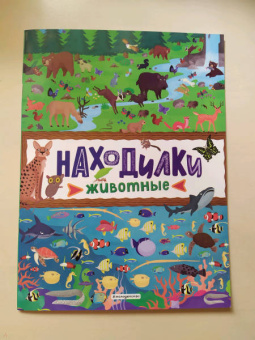 Находилки. Животные