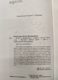 Антон Леонтьев: Билет в Зазеркалье