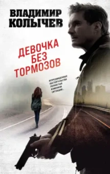 Владимир Колычев: Девочка без тормозов