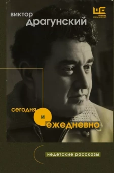 Виктор Драгунский: Сегодня и ежедневно