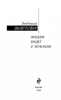 Людмила Мартова: Мадам будет в красном