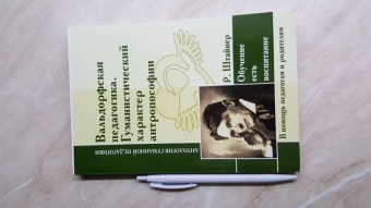 Вальдорфская педагогика. Гуманистический характер антропософии. Обучение есть воспитание