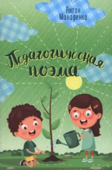 Антон Макаренко: Педагогическая поэма