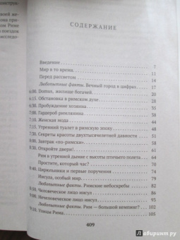 Альберто Анджела: Один день в Древнем Риме:  Повседневная жизнь, тайны, курьезы