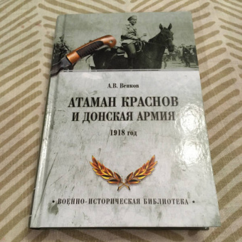 Андрей Венков: Атаман Краснов и Донская армия. 1918 год