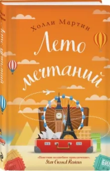 Холли Мартин: Лето мечтаний