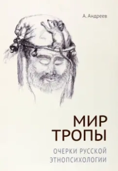 А. Андреев: Мир тропы. Очерки русской этнопсихологии