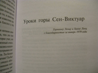 Петер Хандке: Уроки горы Сен-Виктуар
