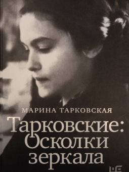 Марина Тарковская: Тарковские. Осколки зеркала