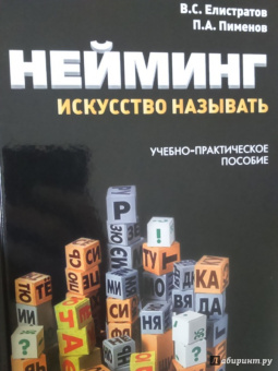 Елистратов, Пименов: Нейминг. Искусство называть. Учебно-практическое пособие