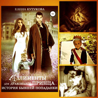 Елена Кутукова: Алименты для драконьего принца. История бывшей попаданки