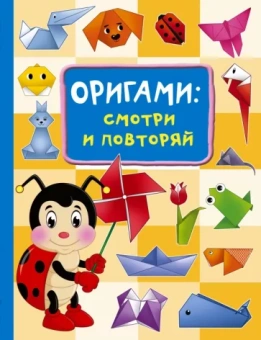 Оксана Смородкина: Оригами. Смотри и повторяй