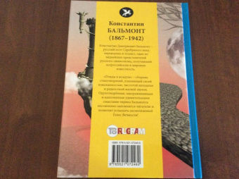 Константин Бальмонт: Птицы в воздухе