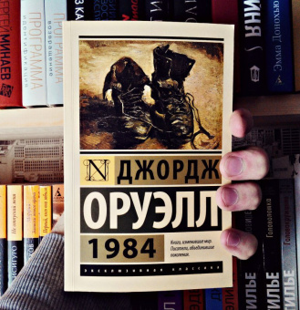 Джордж Оруэлл: 1984
