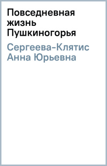 Анна Сергеева-Клятис: Повседневная жизнь Пушкиногорья