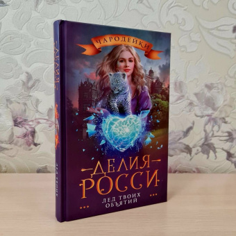 Делия Росси: Лед твоих объятий