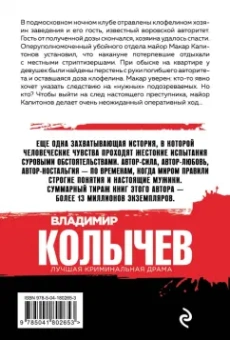 Владимир Колычев: Картина кровью