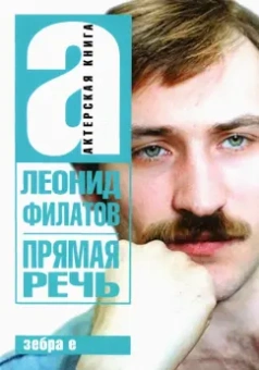 Леонид Филатов: Прямая речь. Леонид Филатов