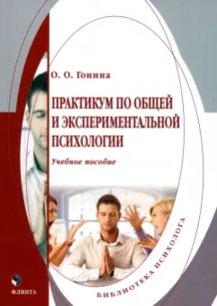 Ольга Гонина: Практикум по общей и экспериментальной психологии. Учебное пособие