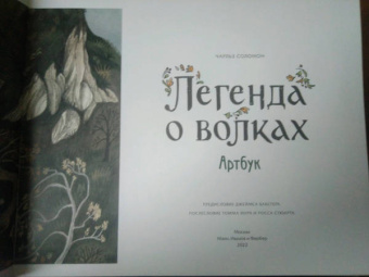 Чарльз Соломон: Легенда о волках. Артбук