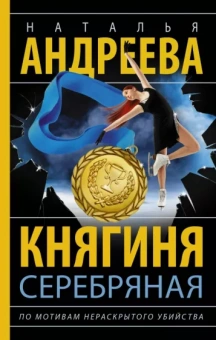 Наталья Андреева: Княгиня Серебряная