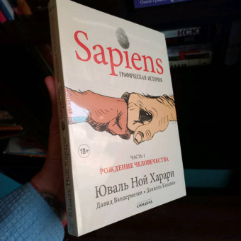 Харари, Вандермелен: Sapiens. Графическая история. Часть 1. Рождение человечества