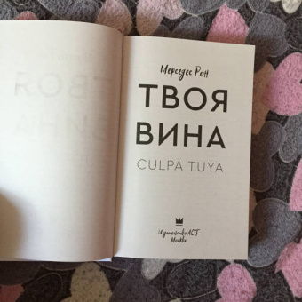 Мерседес Рон: Твоя вина