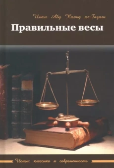 Абу ал-Газали: Правильные весы