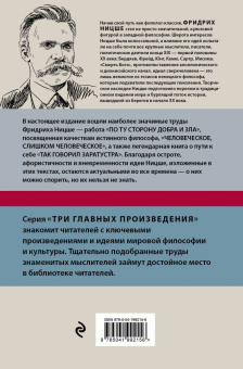 Фридрих Ницше: По ту сторону добра и зла. Человеческое, слишком человеческое. Так говорил Заратустра