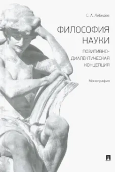 Сергей Лебедев: Философия науки. Позитивно-диалектическая концепция. Монография