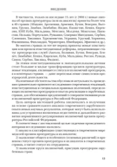 Смирнов, Додонов, Чащина: Статус и полномочия прокуратур в России и за рубежом