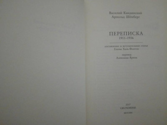 Кандинский, Шенберг: Переписка. Василий Кандинский - Арнольд Шёнберг