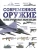 Росс, Хэскью, Эден: Современное оружие. Иллюстрированная энциклопедия