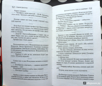 Сергей Довлатов: Соло на ундервуде и другие сюжеты. Филологическая проза