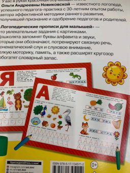 Ольга Новиковская: Логопедические прописи для малышей