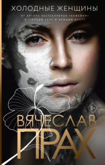 Вячеслав Прах: Холодные женщины